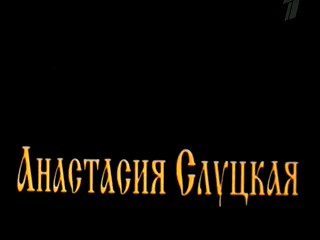Anastasiya Sluckaya