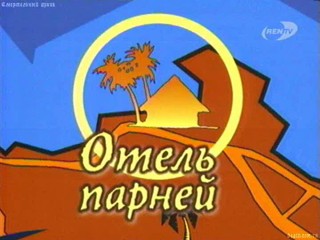 Russian reality show